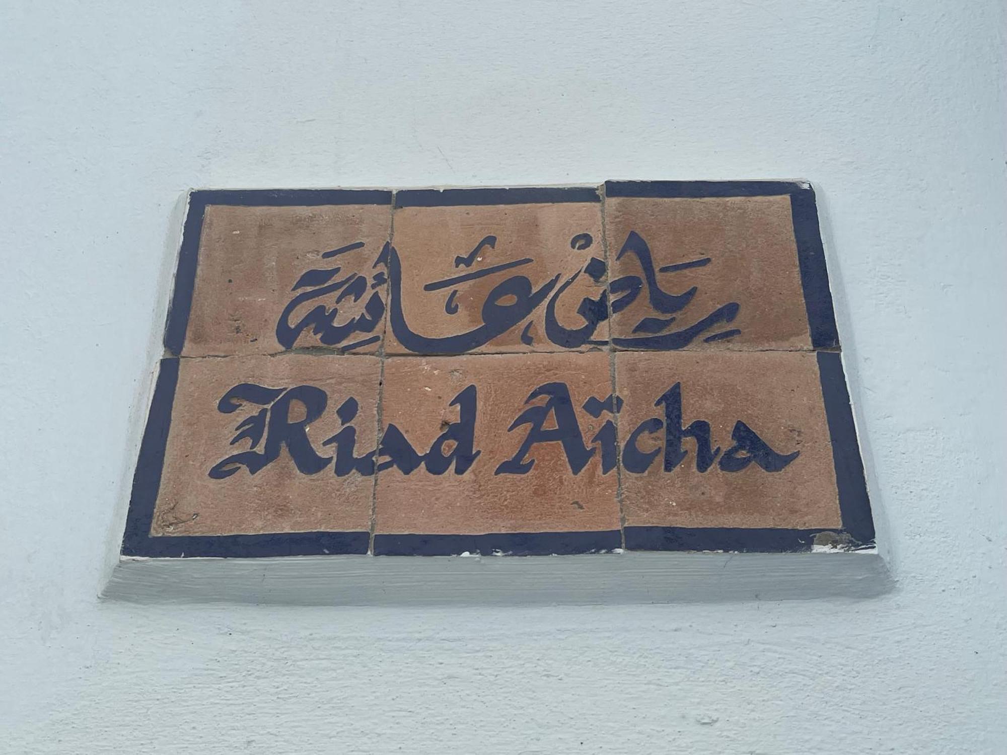 Riad Aicha Asilah Εξωτερικό φωτογραφία
